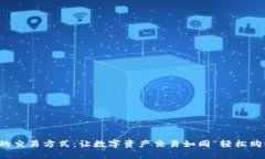 TPWallet的交易方式：让数字