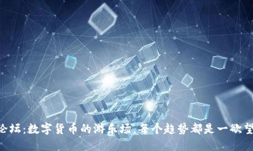OTB虚拟币论坛：数字货币的游乐场，每个趋势都是一欲望的风筝飞翔