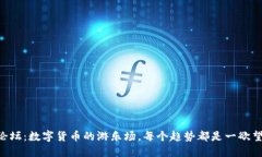OTB虚拟币论坛：数字货币