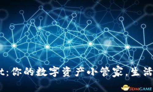 ### TPWallet：你的数字资产小管家，生活的智能金融助手