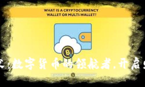 虚拟币教父：数字货币的领航者，开启财富新纪元