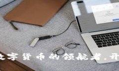 虚拟币教父：数字货币的
