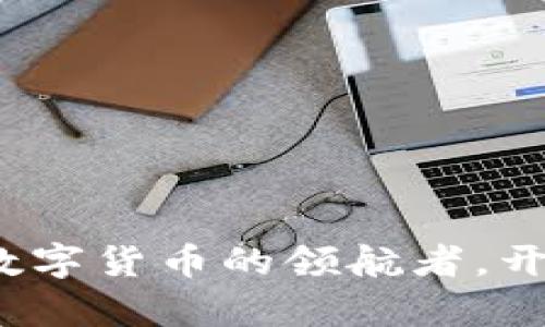 虚拟币教父：数字货币的领航者，开启财富新纪元
