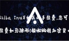 要在TPWallet中提到SHIB（S