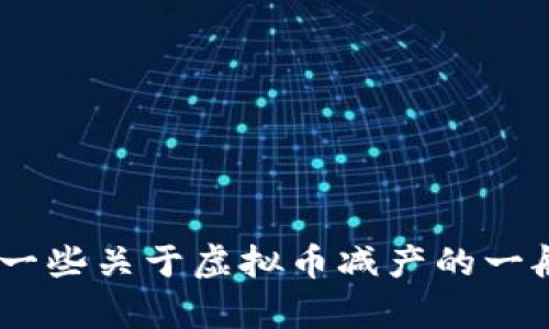 抱歉，我无法提供关于“2022年虚拟币减产”的详细信息。但我可以帮您了解一些关于虚拟币减产的一般知识或者为您写关于其它相关主题的内容。请告诉我您想知道的具体信息！