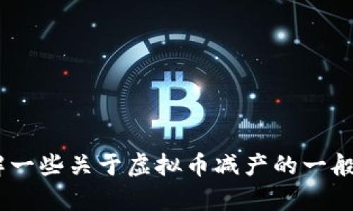 抱歉，我无法提供关于“2022年虚拟币减产”的详细信息。但我可以帮您了解一些关于虚拟币减产的一般知识或者为您写关于其它相关主题的内容。请告诉我您想知道的具体信息！
