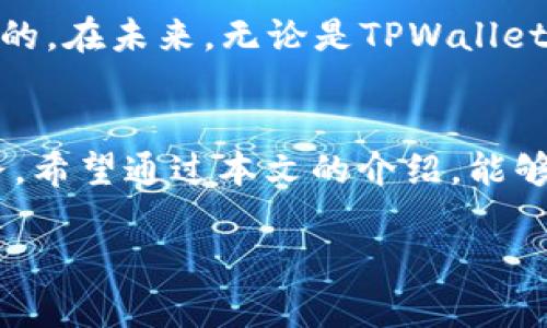 tiaotiTPWallet 客服服务指南：与虚拟世界的“技术守护者”对话/tiaoti
TPWallet, 客服, 人工服务, 加密货币/guanjianci

引言：虚拟钱包的背后，也需要温暖的支持
在这个数字化的时代，有一个小小的“口袋”正成为许多人的生活必需品，那就是TPWallet。这款加密货币钱包以其安全性和便捷性赢得了众多用户的青睐。然而，就像你在使用一款新手机时总会遇到一些小麻烦，TPWallet在使用过程中也可能出现疑问或问题——而这时，联系到客服就是我们最需要的“技术守护者”。

如何找到TPWallet的客服服务
想象一下，当你在一片数字的森林中迷失方向，恰好你的“向导”就在那距离你指尖轻轻一滑的地方。TPWallet的客服就是这样一位向导，无论你遇到什么问题，他们都能够迅速为你指引出路。

h4第一步：访问官方网站/h4
要联系TPWallet的客服，我们首先需要“回到家”。这意味着你需要访问TPWallet的官方网站。在这里，你不仅能找到关于产品的详细信息，还能获得丰富的支持和服务。在官网上，仔细寻找“支持”或“联系客服”的链接，通常这些链接都会比较显眼，就像在繁星中寻找那颗最亮的星星。

h4第二步：使用在线聊天功能/h4
TPWallet一般会提供一个在线聊天窗口，像极了在咖啡馆与朋友的闲聊。点击它，你可以立即开始与客服人员进行实时对话。不管你的问题是“我的钱包在哪里?”，还是“如何安全存储我的加密资产？”客服都能帮你解答。在这个过程中，不妨带上你的幽默感，毕竟，与你的“技术守护者”轻松互动，能让困惑的心情一扫而空。

h4第三步：发送电子邮件/h4
如果你的问题没有那么紧急，或者你喜欢慢慢表达自己的想法，那么发送电子邮件也是一种不错的方式。想象一下，你写下的一封“求助信”，就像是用纸鹤送出的秘密公文。这种方式的好处是，你可以详细描述你遇到的问题，同时也能在回复中获取更完整的解决方案。

h4第四步：社区论坛和社交媒体/h4
不要忘记，在这个数字化的世界里，总有人在讨论你可能遇到的问题。在TPWallet的社区论坛或社交媒体平台（如Twitter或Telegram）中，你可以找到其他用户分享的经验。不妨加入这个“集体智慧”中，或许能够找到更快的解决办法。就像一群朋友围坐在一起分享故事，总有一种温暖的陪伴感。

常见问题解答与小贴士
联系到客服后，或许你会遇到一些常见的问题，这里我们为你整理了几个常见场景，以及相关的小贴士。

h4案例一： 登录问题/h4
当你试图登录TPWallet却总是卡在登录界面，是不是感觉像走进一个封闭的房间，怎么也打不开门？这样的情况往往是由于密码错误或者账户被锁定。这时，客服人员会一步步指导你，包括如何重置密码、如何解锁账户，关键在于保持耐心哦。

h4案例二： 交易延迟/h4
如果你的交易状态一直是“待处理”，它就像是一场迟到的约会，让人心焦。客服通常会在后台查询交易状态，告诉你是否因网络拥堵或其他原因导致延迟，并提供相应的解决方案。在这时候，可能需要一些运气和耐心，因为在区块链的世界中，所有的事情都需要时间来验证。

h4案例三： 钱包恢复/h4
失去钱包的感觉就像是丢掉了藏在心底的珍贵宝物。当你需要恢复一个钱包时，不妨先准备好你的助记词，客服可以引导你一步步完成恢复。此外，建议你在与客服沟通时将相关信息整理齐全，以提高问题解决的效率。

结论：不再孤单的数字旅程
通过以上几步，联系TPWallet的人工客服再也不是一件难事，仿佛在幽暗的森林中找到了一丝光明。无论你的问题是如何的复杂，记住，客服人员都是你在数字世界的朋友和向导。不要害怕提问，因为“谁还没点小烦恼呢？”保持幽默感和耐心，最终你会在TPWallet的旅程中获得更大的收获。让我们共同迈向更加安全、便捷的加密世界吧！

如何提升客服交流的有效性
在与客服交流时，提升沟通的有效性是关键。这不仅可以帮助你更快地解决问题，也是对客服工作的一种尊重和理解。

h4准备清单/h4
在联系人工客服之前，准备以下信息可以大大提升服务效率：
ul
    li详细的问题描述/li
    li相关的交易信息（如时间、金额等）/li
    li你的账户信息（如邮箱或用户名）/li
/ul

h4保持冷静/h4
尽管遇到问题时难免会有些沮丧，保持冷静与客服沟通能够让交流更加顺畅。试着用礼貌的语气表达你的困扰，最终你会发现，客服也愿意更积极地帮助你。

未来展望：技术与人性化的结合
随着科技进步，越来越多的客服系统开始运用AI和自动化技术，以提高响应速度和保留用户信息。然而，无论技术如何发展，人性化的服务始终是无法替代的。在未来，无论是TPWallet还是其他任何应用程序，人与人之间的暖心沟通将依旧是解决问题的重要渠道。谁能拒绝一杯温暖的咖啡和一个善意的微笑呢？

尾声：走出困惑，迈向未来
在这片数字资产丰富的世界里，TPWallet不仅仅是一个简单的钱包，它是你与未来数位经济连接的桥梁。与客服的交流则是连通这座桥梁的一条重要道路。希望通过本文的介绍，能够让你在日后的使用中更加顺利与轻松。记住，解决问题的路上不再孤单，让我们一起在这条旅途中探索未知，期待美好的未来！

如同这场旅程的开始，祝愿你在TPWallet的世界中发现更多惊喜与便利，也希望每一次与客服的对话都能成为你向前奔跑的助推器。加油！