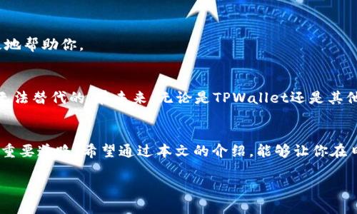 tiaotiTPWallet 客服服务指南：与虚拟世界的“技术守护者”对话/tiaoti
TPWallet, 客服, 人工服务, 加密货币/guanjianci

引言：虚拟钱包的背后，也需要温暖的支持
在这个数字化的时代，有一个小小的“口袋”正成为许多人的生活必需品，那就是TPWallet。这款加密货币钱包以其安全性和便捷性赢得了众多用户的青睐。然而，就像你在使用一款新手机时总会遇到一些小麻烦，TPWallet在使用过程中也可能出现疑问或问题——而这时，联系到客服就是我们最需要的“技术守护者”。

如何找到TPWallet的客服服务
想象一下，当你在一片数字的森林中迷失方向，恰好你的“向导”就在那距离你指尖轻轻一滑的地方。TPWallet的客服就是这样一位向导，无论你遇到什么问题，他们都能够迅速为你指引出路。

h4第一步：访问官方网站/h4
要联系TPWallet的客服，我们首先需要“回到家”。这意味着你需要访问TPWallet的官方网站。在这里，你不仅能找到关于产品的详细信息，还能获得丰富的支持和服务。在官网上，仔细寻找“支持”或“联系客服”的链接，通常这些链接都会比较显眼，就像在繁星中寻找那颗最亮的星星。

h4第二步：使用在线聊天功能/h4
TPWallet一般会提供一个在线聊天窗口，像极了在咖啡馆与朋友的闲聊。点击它，你可以立即开始与客服人员进行实时对话。不管你的问题是“我的钱包在哪里?”，还是“如何安全存储我的加密资产？”客服都能帮你解答。在这个过程中，不妨带上你的幽默感，毕竟，与你的“技术守护者”轻松互动，能让困惑的心情一扫而空。

h4第三步：发送电子邮件/h4
如果你的问题没有那么紧急，或者你喜欢慢慢表达自己的想法，那么发送电子邮件也是一种不错的方式。想象一下，你写下的一封“求助信”，就像是用纸鹤送出的秘密公文。这种方式的好处是，你可以详细描述你遇到的问题，同时也能在回复中获取更完整的解决方案。

h4第四步：社区论坛和社交媒体/h4
不要忘记，在这个数字化的世界里，总有人在讨论你可能遇到的问题。在TPWallet的社区论坛或社交媒体平台（如Twitter或Telegram）中，你可以找到其他用户分享的经验。不妨加入这个“集体智慧”中，或许能够找到更快的解决办法。就像一群朋友围坐在一起分享故事，总有一种温暖的陪伴感。

常见问题解答与小贴士
联系到客服后，或许你会遇到一些常见的问题，这里我们为你整理了几个常见场景，以及相关的小贴士。

h4案例一： 登录问题/h4
当你试图登录TPWallet却总是卡在登录界面，是不是感觉像走进一个封闭的房间，怎么也打不开门？这样的情况往往是由于密码错误或者账户被锁定。这时，客服人员会一步步指导你，包括如何重置密码、如何解锁账户，关键在于保持耐心哦。

h4案例二： 交易延迟/h4
如果你的交易状态一直是“待处理”，它就像是一场迟到的约会，让人心焦。客服通常会在后台查询交易状态，告诉你是否因网络拥堵或其他原因导致延迟，并提供相应的解决方案。在这时候，可能需要一些运气和耐心，因为在区块链的世界中，所有的事情都需要时间来验证。

h4案例三： 钱包恢复/h4
失去钱包的感觉就像是丢掉了藏在心底的珍贵宝物。当你需要恢复一个钱包时，不妨先准备好你的助记词，客服可以引导你一步步完成恢复。此外，建议你在与客服沟通时将相关信息整理齐全，以提高问题解决的效率。

结论：不再孤单的数字旅程
通过以上几步，联系TPWallet的人工客服再也不是一件难事，仿佛在幽暗的森林中找到了一丝光明。无论你的问题是如何的复杂，记住，客服人员都是你在数字世界的朋友和向导。不要害怕提问，因为“谁还没点小烦恼呢？”保持幽默感和耐心，最终你会在TPWallet的旅程中获得更大的收获。让我们共同迈向更加安全、便捷的加密世界吧！

如何提升客服交流的有效性
在与客服交流时，提升沟通的有效性是关键。这不仅可以帮助你更快地解决问题，也是对客服工作的一种尊重和理解。

h4准备清单/h4
在联系人工客服之前，准备以下信息可以大大提升服务效率：
ul
    li详细的问题描述/li
    li相关的交易信息（如时间、金额等）/li
    li你的账户信息（如邮箱或用户名）/li
/ul

h4保持冷静/h4
尽管遇到问题时难免会有些沮丧，保持冷静与客服沟通能够让交流更加顺畅。试着用礼貌的语气表达你的困扰，最终你会发现，客服也愿意更积极地帮助你。

未来展望：技术与人性化的结合
随着科技进步，越来越多的客服系统开始运用AI和自动化技术，以提高响应速度和保留用户信息。然而，无论技术如何发展，人性化的服务始终是无法替代的。在未来，无论是TPWallet还是其他任何应用程序，人与人之间的暖心沟通将依旧是解决问题的重要渠道。谁能拒绝一杯温暖的咖啡和一个善意的微笑呢？

尾声：走出困惑，迈向未来
在这片数字资产丰富的世界里，TPWallet不仅仅是一个简单的钱包，它是你与未来数位经济连接的桥梁。与客服的交流则是连通这座桥梁的一条重要道路。希望通过本文的介绍，能够让你在日后的使用中更加顺利与轻松。记住，解决问题的路上不再孤单，让我们一起在这条旅途中探索未知，期待美好的未来！

如同这场旅程的开始，祝愿你在TPWallet的世界中发现更多惊喜与便利，也希望每一次与客服的对话都能成为你向前奔跑的助推器。加油！