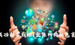 跨链转账成功却不到账？