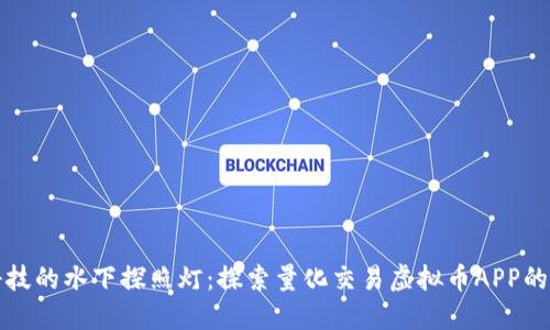 如同高科技的水下探照灯：探索量化交易虚拟币APP的无尽深海