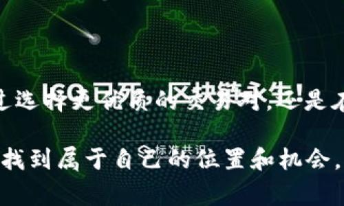 在区块链和加密货币的世界中，“流动性”是一个非常重要的概念，它决定了用户在交易时能否迅速买入或卖出资产，而不会对市场价格造成显著影响。当我们提到“tpwallet流动性不足”时，可以理解为在tpwallet中某些交易对的买卖活动出现了困难，导致用户无法顺利完成交易。

### 1. 什么是流动性？

流动性是金融市场中一个非常基础的概念，简单来说，它指的是资产在多大程度上能够被迅速买卖而不会导致其价格大幅波动。高流动性意味着市场中有大量的买家和卖家，使得交易能够快速且以接近当前市场价格进行。

#### 1.1 流动性的作用

流动性在交易中扮演着至关重要的角色：
- **交易便捷性**：流动性高的资产，用户可以在任何时刻很快地买入或卖出。
- **价格稳定性**：流动性充足意味着价格不容易受到单一大额交易的影响，从而保持较为稳定。
- **市场信心**: 投资者更愿意在流动性较高的市场中交易，因为他们知道能更快地进入和退出市场。

### 2. tpwallet中的流动性不足表现

当提到“tpwallet流动性不足”时，通常表现为以下几个方面：

- **交易延迟**：用户在试图执行买入或卖出订单时，可能会经历延迟，甚至会出现订单无法成交的情况。
- **高价差**：流动性不足可能会导致资产的买入价和卖出价之间差距增大，用户如果想成交就需要在高于市场价的价格进行交易。
- **资产无法出售或转移**：在某些情况下，用户可能会发现自己持有的资产在特定时段无法进行交易，这主要是由于交易对的流动性不足导致。

### 3. 为什么会出现流动性不足？

流动性不足的原因可能有多个方面，这里列出几个常见因素：

#### 3.1 市场参与者较少

如果某一交易对吸引的用户非常少，自然流动性就会不足。市场参与者的减少会导致交易量下降，进一步加剧流动性问题。

#### 3.2 价格波动较大

在价格波动巨大的时候，投资者可能会选择观望而非交易，这也会导致流动性下降。

#### 3.3 资金锁仓

一些特定的市场活动可能会导致大量资金被锁定，比如流动性挖矿、质押等，减少了可用于交易的资金池。

### 4. 如何应对流动性不足？

面对流动性不足的情况，有几个策略可以帮助用户更好地应对：

#### 4.1 选择流动性好的交易对

在进行交易时，优先选择那些流动性较高的交易对，这通常需要查看各大交易所的交易量和深度。

#### 4.2 避免高波动时段

避免在市场波动尤其大的时间段进行交易，可以降低由于流动性不足带来的风险。

#### 4.3 使用限价单

使用限价单可以帮助交易者更好地控制进出价，降低由于流动性不足而造成的损失。

### 5. 结论

在tpwallet中，流动性不足是一个常见问题，理解流动性的概念及其影响，有助于用户在交易时做出更聪明的决策。无论是通过选择更优质的交易对，还是在最适合的时机进行交易，用户都可以在一定程度上规避流动性不足带来的困扰。

所以，面对这一问题，不妨保持一份平常心，谁还没点小烦恼呢？通过不断学习和了解市场，我们一定可以在这个波动的市场中找到属于自己的位置和机会。