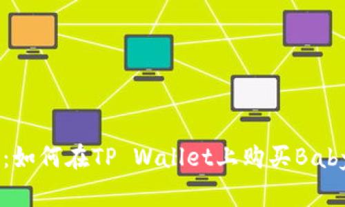 在数字货币海洋中捕捉宝藏：如何在TP Wallet上购买Baby Doge并随时掌握价格动态