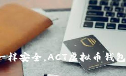 像存钱罐一样安全，ACT虚拟币钱包下载指南！