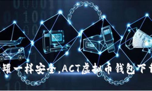像存钱罐一样安全，ACT虚拟币钱包下载指南！