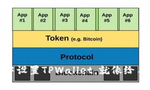 在腾讯手机管家中设置TPWallet，就像给手机上锁一样简单
