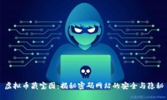 虚拟币藏宝图：揭秘密码