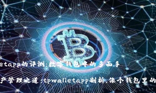 tpwalletapp的评测：数字钱包中的多面手

数字资产管理之道：tpwalletapp剖析，像个钱包里的万事通
