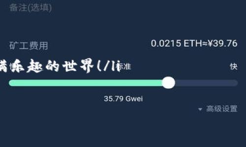  битаха 独领风骚的虚拟币：WAX，犹如数字货币中的“万宝路”！/битаха 
 гуацзянцз WAX虚拟币, 区块链, 数字资产, 游戏交易/ гуацзянцз 

引言：走进WAX的奇幻世界
在这个数字化高速发展的时代，虚拟币像雨后春笋般层出不穷。然而，当我们谈及WAX虚拟币时，就如同打开了一扇通往新奇世界的大门。它仿佛是一颗璀璨的星星，不仅仅照亮了数字货币的天空，更为游戏产业与数字资产的交易开辟了新的疆域。

WAX的起源：数字资产的革新者
WAX（Worldwide Asset Exchange，全球资产交易所）成立于2017年，旨在创建一个专门用于视频游戏和数字资产的市场。在诞生之初，它就以令人惊艳的速度吸引了大量用户，成为数字资产交易的先锋。
谁能想到，在这个看似严肃的区块链世界中，WAX居然像个“老顽童”，带来了如此多的创新和趣味？它不仅让玩家可以轻松交换游戏内物品，甚至还允许开发者创建自己的虚拟市场，简直就像为游戏爱好者准备了一场丰盛的盛宴！

WAX的核心技术：区块链的强大魅力
WAX采用了独特的区块链技术，使得交易过程中透明、安全且高效。传统的数字资产交易常常面临高额交易费用、慢速处理和安全隐患，而WAX则通过其创新的技术解决了这些问题。
想象一下，WAX就像是一辆高速列车，呼啸而过，带着用户飞驰在数字资产的铁路上，快速、便捷，不再有旅途中的阻碍。谁还想坐在那辆摇摇晃晃的公交车上呢？（开个玩笑，没事不要顺着走）。

WAX的主要功能：游戏与交易的完美结合
WAX不仅仅是一个交易平台。它同时还是多款著名游戏的支撑者。玩家们可以在WAX上交易虚拟物品，甚至通过游戏进行投资，打破了传统游戏中“付出即消耗”的桎梏。
想象一下，您在游戏中获得了一件超炫的装备，不是直接放在角落里封尘，而是可以通过WAX把它卖给其他玩家，换取一定的数字资产，甚至是现金。就像是在参加一场盛大的拍卖会，真正实现了“钱瘾”的目标！

WAX的用户体验：方便、快捷又安全
作为用户，使用WAX的体验就像在自家厨房里随手做饭，轻松而愉悦。WAX为用户提供了友好的界面，简单易用，让甚至是新手也能快速上手。
难道没有人在想？“这是不是个骗局？”其实，WAX以其出色的安全性和透明性赢得了用户的信任，就像是一位可靠的朋友，无论何时，都在你身边。

WAX的生态系统：一个多元化的虚拟世界
WAX的生态系统是一个多元化的数字资产世界，拥有丰富的应用场景。玩家不仅可以购买、买卖虚拟物品，还可以通过游戏进行投资、参与NFT（非同质化代币）交易，真正实现了趣味与价值的结合。
就像是一座美丽的花园，各种花卉竞相开放，让人目不暇接。WAX为用户提供了更广阔的天地，可以尽情探索和尝试新的机会。谁又能抵挡这样诱人的“花香”呢？

WAX的未来：充满无限可能性
未来的WAX充满了无限的可能性。这不仅仅是一个简单的虚拟币，它更像是一颗种子，正在快速成长为参天大树。随着技术的不断突破和市场的不断拓展，WAX将为更多的用户带来全新的体验。
当然，在这个过程中，也难免会遇到一些小烦恼，比如网络拥堵、价格波动等。但这就像是在旅途中的小插曲，总会有解决的办法，毕竟“谁还没点小烦恼呢？”

总结：WAX的魅力无法抵挡
总之，WAX虚拟币如同一股春风，夹带着强劲的魄力和无限的创造力，正在数字货币的海洋中乘风破浪。无论您是游戏玩家、投资者，还是区块链爱好者，WAX都值得您深入了解和探索。
未来的日子里，让我们一起期待WAX带来更多的惊喜与改变吧！

附录：如何开始使用WAX？
如果您已经对WAX产生了浓厚的兴趣，想要尝试一下，那下面的步骤或许可以帮助您更快上手：
ol
    li注册一个WAX钱包：访问WAX官方网站，简单填写注册信息。/li
    li了解并购买WAX币：您可以通过数字货币交易平台购买WAX虚拟币。/li
    li探索WAX生态：开始浏览WAX上有哪些游戏和交易项目，找到您感兴趣的。别害羞，尽情投入这个充满乐趣的世界！/li
    li参与交易或游戏：无论是买卖虚拟物品，还是参与游戏，尽享其中的乐趣吧！/li
/ol
希望这些信息能够帮助您更快地融入WAX世界，发掘更多的“宝藏”！