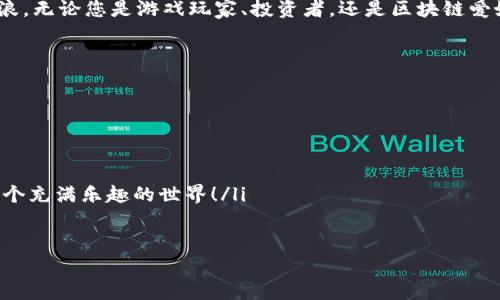  битаха 独领风骚的虚拟币：WAX，犹如数字货币中的“万宝路”！/битаха 
 гуацзянцз WAX虚拟币, 区块链, 数字资产, 游戏交易/ гуацзянцз 

引言：走进WAX的奇幻世界
在这个数字化高速发展的时代，虚拟币像雨后春笋般层出不穷。然而，当我们谈及WAX虚拟币时，就如同打开了一扇通往新奇世界的大门。它仿佛是一颗璀璨的星星，不仅仅照亮了数字货币的天空，更为游戏产业与数字资产的交易开辟了新的疆域。

WAX的起源：数字资产的革新者
WAX（Worldwide Asset Exchange，全球资产交易所）成立于2017年，旨在创建一个专门用于视频游戏和数字资产的市场。在诞生之初，它就以令人惊艳的速度吸引了大量用户，成为数字资产交易的先锋。
谁能想到，在这个看似严肃的区块链世界中，WAX居然像个“老顽童”，带来了如此多的创新和趣味？它不仅让玩家可以轻松交换游戏内物品，甚至还允许开发者创建自己的虚拟市场，简直就像为游戏爱好者准备了一场丰盛的盛宴！

WAX的核心技术：区块链的强大魅力
WAX采用了独特的区块链技术，使得交易过程中透明、安全且高效。传统的数字资产交易常常面临高额交易费用、慢速处理和安全隐患，而WAX则通过其创新的技术解决了这些问题。
想象一下，WAX就像是一辆高速列车，呼啸而过，带着用户飞驰在数字资产的铁路上，快速、便捷，不再有旅途中的阻碍。谁还想坐在那辆摇摇晃晃的公交车上呢？（开个玩笑，没事不要顺着走）。

WAX的主要功能：游戏与交易的完美结合
WAX不仅仅是一个交易平台。它同时还是多款著名游戏的支撑者。玩家们可以在WAX上交易虚拟物品，甚至通过游戏进行投资，打破了传统游戏中“付出即消耗”的桎梏。
想象一下，您在游戏中获得了一件超炫的装备，不是直接放在角落里封尘，而是可以通过WAX把它卖给其他玩家，换取一定的数字资产，甚至是现金。就像是在参加一场盛大的拍卖会，真正实现了“钱瘾”的目标！

WAX的用户体验：方便、快捷又安全
作为用户，使用WAX的体验就像在自家厨房里随手做饭，轻松而愉悦。WAX为用户提供了友好的界面，简单易用，让甚至是新手也能快速上手。
难道没有人在想？“这是不是个骗局？”其实，WAX以其出色的安全性和透明性赢得了用户的信任，就像是一位可靠的朋友，无论何时，都在你身边。

WAX的生态系统：一个多元化的虚拟世界
WAX的生态系统是一个多元化的数字资产世界，拥有丰富的应用场景。玩家不仅可以购买、买卖虚拟物品，还可以通过游戏进行投资、参与NFT（非同质化代币）交易，真正实现了趣味与价值的结合。
就像是一座美丽的花园，各种花卉竞相开放，让人目不暇接。WAX为用户提供了更广阔的天地，可以尽情探索和尝试新的机会。谁又能抵挡这样诱人的“花香”呢？

WAX的未来：充满无限可能性
未来的WAX充满了无限的可能性。这不仅仅是一个简单的虚拟币，它更像是一颗种子，正在快速成长为参天大树。随着技术的不断突破和市场的不断拓展，WAX将为更多的用户带来全新的体验。
当然，在这个过程中，也难免会遇到一些小烦恼，比如网络拥堵、价格波动等。但这就像是在旅途中的小插曲，总会有解决的办法，毕竟“谁还没点小烦恼呢？”

总结：WAX的魅力无法抵挡
总之，WAX虚拟币如同一股春风，夹带着强劲的魄力和无限的创造力，正在数字货币的海洋中乘风破浪。无论您是游戏玩家、投资者，还是区块链爱好者，WAX都值得您深入了解和探索。
未来的日子里，让我们一起期待WAX带来更多的惊喜与改变吧！

附录：如何开始使用WAX？
如果您已经对WAX产生了浓厚的兴趣，想要尝试一下，那下面的步骤或许可以帮助您更快上手：
ol
    li注册一个WAX钱包：访问WAX官方网站，简单填写注册信息。/li
    li了解并购买WAX币：您可以通过数字货币交易平台购买WAX虚拟币。/li
    li探索WAX生态：开始浏览WAX上有哪些游戏和交易项目，找到您感兴趣的。别害羞，尽情投入这个充满乐趣的世界！/li
    li参与交易或游戏：无论是买卖虚拟物品，还是参与游戏，尽享其中的乐趣吧！/li
/ol
希望这些信息能够帮助您更快地融入WAX世界，发掘更多的“宝藏”！