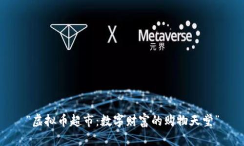 “虚拟币超市：数字财富的购物天堂”