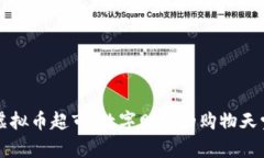 “虚拟币超市：数字财富