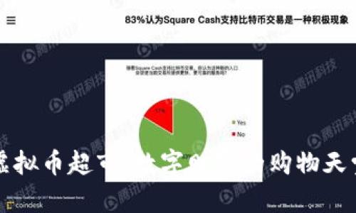 “虚拟币超市：数字财富的购物天堂”