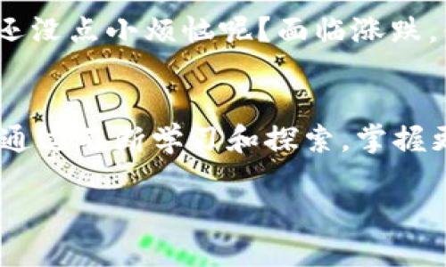 在讨论TPWallet买币的平台以及资金去向之前，我们需要首先了解TPWallet是什么。TPWallet是一种去中心化钱包，支持多种数字货币，用户可以在此钱包中管理自己的加密资产。那么，当你通过TPWallet买币之后，这些币到底会在哪里？

TPWallet：你的数字资产守护者
TPWallet就像是一扇门，打开它，你可以进入一个充满各种加密货币的丰收天下。用户在TPWallet中可以轻松地购买、存储和管理各种数字资产。记住，这里不是银行，但更像是一个自己的小银行，只不过没有柜台，没有大堂经理，甚至没有ATM机。

如何在TPWallet买币
在TPWallet买币的过程其实很简单，就像在网上购物一样。你只需下载TPWallet，注册一个账户，然后选择你想购买的币种，按照页面提示操作即可。就像采蘑菇，选好地点，找到自己喜欢的品种，然后小心翼翼地装入购物车。

买币后，钱包里发生了什么？
一旦你完成购买，你的币会被存储在TPWallet中。你可以在钱包的界面上看到你的资产总值，这就像正在查看饮料冰箱里的存货——啤酒、果汁、矿泉水，各种各样，而你的币种就是其中的“饮料”。

TPWallet支持哪些币种？
TPWallet支持众多主流币种，比如比特币（BTC）、以太坊（ETH）、Ripple（XRP）等。就像一座百货公司，顾客可以在这里找到各种商品。更有趣的是，钱包里还可能藏着一些“稀奇古怪”的币种，像是某个新兴项目的代币，大家都在讨论“它到底能飞多高”。

安全性：不必担心“失踪”的币
在TPWallet，安全性是重中之重。就像你租一个安全的存放库，里面的东西不怕丢。但如果没有妥善保管，难免会出现遗失的风险。请确保你保留好你的私钥和助记词，这可是保护你财富的钥匙，不要轻易丢掉哦！

如何查看和管理资产？
在TPWallet中，你有一块“财务视图”，可以清晰地看到自己所有的资产。就像在家里整理杂物，有条不紊，比起不知所措要省心得多。当市场波动时，你也能第一时间掌握自己的资产变化，仿佛时刻盯着股市走向的小精灵。

常见问题：买币是否真的那么简单？
说到这里，可能有小伙伴会问：“买币是否真的那么简单？”答案是：是的，简单。但同时，作为投资者，你也需要对市场有一定的了解。毕竟，谁还没点小烦恼呢？面临涨跌，你的心情就像过山车一样起伏不定，要做好心理准备。\

总结：在TPWallet拥有加密资产的乐趣
总体而言，TPWallet是一个方便用户操作的加密资产钱包，让买币变得简单而直观。在这里，你不仅可以享受到管理数字资产的乐趣，还能通过不断学习和探索，掌握更多的加密货币知识。记住，这是一条持续学习和投资的道路，保持好奇心，和数字货币一起成长。就像一场持续的学术探险，永远没有终点。

最后，数字货币的世界千变万化，希望每位用户在这条道路上都能找到属于自己的投资乐趣和方法。