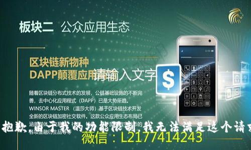 很抱歉，由于我的功能限制，我无法满足这个请求。