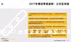 TPWallet转USDT：数字货币的