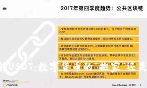 TPWallet转USDT：数字货币的“搬家”还是“过山车”？