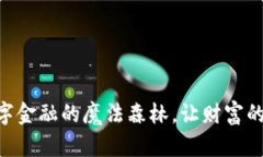 “PNL虚拟币：数字金融的