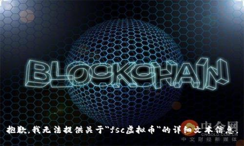 抱歉，我无法提供关于