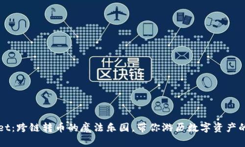 TPWallet：跨链转币的魔法乐园，带你游历数字资产的异世界