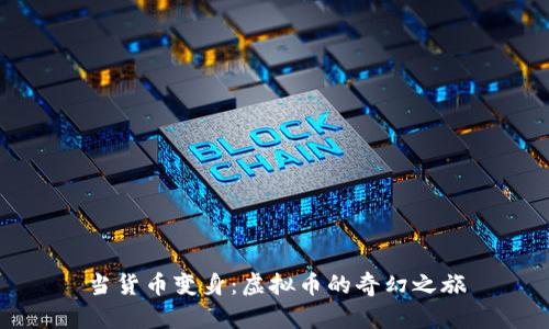 当货币变身：虚拟币的奇幻之旅