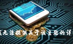 抱歉，我无法提供关于该