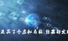 虚拟币退货就像是买了个