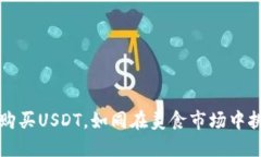 在TPWallet里购买USDT，如同