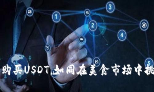 在TPWallet里购买USDT，如同在美食市场中挑选甜美的水果