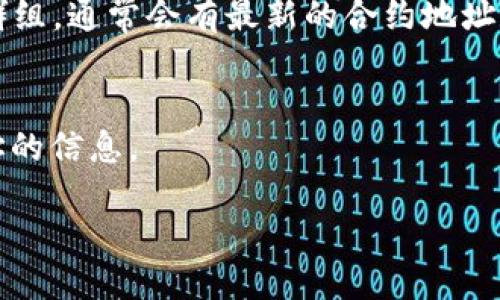 要查看TPWallet的合约地址，您可以通过以下几种方式进行查找：

1. **官方网站或白皮书**：
   通常，官方会在其网站或白皮书中详细列出合约地址及相关信息。建议您访问TPWallet的官方网站，查找“合约地址”或“资源”部分。

2. **区块链浏览器**：
   您可以使用区块链浏览器如Etherscan（以太坊网络）或BscScan（币安智能链网络）来查找TPWallet的合约地址。输入“TPWallet”或相关的代币名称进行搜索，通常可以找到相关的合约信息。

3. **社交媒体和社区**：
   查阅TPWallet的官方社交媒体帐户（如Twitter、Telegram等）和相关的讨论群组，通常会有最新的合约地址和更新。

4. **加密货币交易所**：
   如果TPWallet的代币在某些交易所上市，交易所页面上也可能会提供合约地址的信息。

确保只从可靠来源获取合约地址，以防止仿冒合约造成的损失。