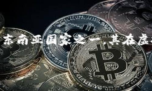 缅甸能否进行虚拟币挖矿，确实是一个值得探讨的话题。在全球范围内，虚拟货币的挖矿活动因其技术性与投资性而受到广泛关注，缅甸作为东南亚国家之一，其在虚拟币挖矿方面的潜力与挑战也不容小觑。接下来，我们将深入探讨这个话题，分析缅甸的投资环境、技术设施、法律法规、以及电力资源等方面。

### 缅甸虚拟币挖矿：数字金矿的冒险之旅