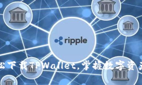 步步为赢：轻松下载TPWallet，掌握数字资产的黄金钥匙！