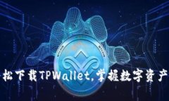 步步为赢：轻松下载TPWa