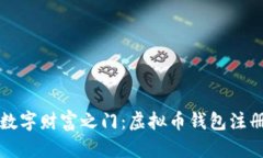 开启数字财富之门：虚拟
