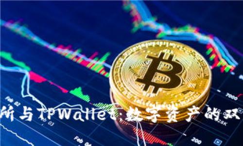 TRX交易所与TPWallet：数字资产的双子星之旅