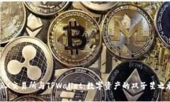 TRX交易所与TPWallet：数字资