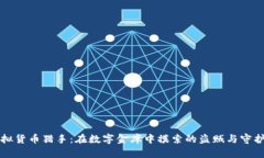 虚拟货币猎手：在数字金