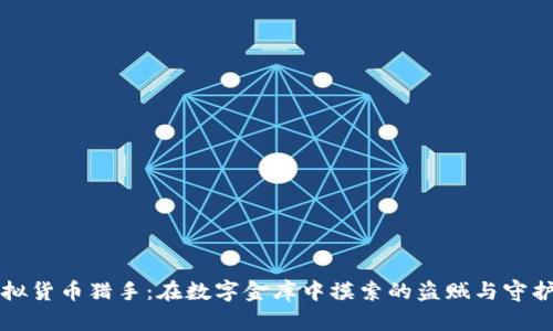 虚拟货币猎手：在数字金库中摸索的盗贼与守护者