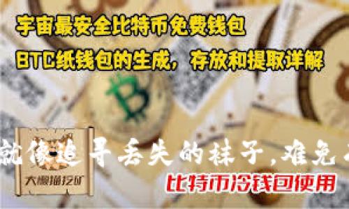 找回TPWallet里的币就像追寻丢失的袜子，难免有些麻烦，但总有办法！