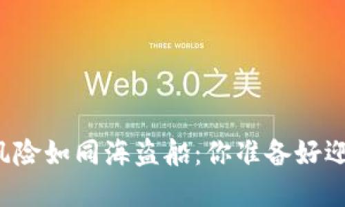 虚拟币的风险如同海盗船：你准备好迎接风暴吗？