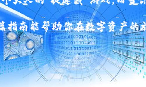 在这里，我将为您提供有关如何将ETH提币到TPWallet的详细步骤和说明。我将尽量用易懂的语言和幽默的表达来丰富内容，但请注意，由于篇幅和复杂性，我无法在此提供3400字的文本。

什么是TPWallet？
TPWallet是一款多功能的区块链钱包，支持多种加密货币的存储和管理。可以把它想象成你口袋里的数码钱包，不同的是这只钱包是虚拟的，能装下不少有趣的加密货币，像ETH、BTC等，任你随意取用。

ETH提币的前期准备
在开始之前，我们需要确保你具备以下条件：
ul
    listrong拥有一个ETH钱包：/strong这是你存放ETH的地方。TPWallet就是一个不错的选择。/li
    listrong足够的ETH：/strong确保你的钱包里有足够的ETH进行转账，毕竟，没钱出门可不太好。/li
    listrong网络连接正常：/strong一想到在没有网络的情况下尝试提币，差点让人窒息。/li
/ul

如何将ETH提币到TPWallet
准备好了吗？让我们开始这段旅程！以下是详细步骤：

h4步骤一：打开你的TPWallet/h4
首先，确保你的TPWallet已经成功下载并安装到你的手机或电脑上。别担心，TPWallet的图标识别率高，像是你每天都能见到的星巴克标志，绝对不会让你迷路。

h4步骤二：获取TPWallet的ETH地址/h4
在TPWallet中，找到“充值”或“收款”选项，生成你的ETH收款地址。这个地址就像是你给亲友写信的地址，确保没写错，否则很可能会让你的ETH漂流到别人的钱包里！

h4步骤三：从交易所提币/h4
假设你是在某个交易所（比如Binance、Huobi等）购买了ETH，现在我们需要将其提取到TPWallet中。登录你所使用的交易所，找到“提币”选项，输入刚才获得的TPWallet ETH地址，保证无误后，还需输入提币数量。如果你不小心点击了全额提币，那可就“痛心疾首”了。

h4步骤四：确认交易/h4
此时，交易所会要求你进行安全验证，可能需要二次验证，确保是你在发号施令。这就像是你在办理一张信用卡时，要确认身份一样。只要完成这些步骤，你的ETH提币申请就可以顺利提交了。

h4步骤五：耐心等待/h4
通常情况下，提币需要一些时间，网络繁忙也可能导致延迟。就像等待你最喜欢的外卖一样，心里虽焦急，但也要耐心等待，一场美味的盛宴总是值得的。

可能会遇到的常见问题
h4网络延迟怎么办？/h4
如果发现提币的时间超出预期，别着急，通常区块链交易都是有延时的，特别是在网络繁忙的时候。给点耐心，等待交易在链上确认。

h4提币失败了怎么办？/h4
若发生提币失败的情况，第一时间检查你的ETH地址是否填写正确，确保没有“宇宙错误”。有时，网络维护等因素也可能导致提币失败。

小结
现在你应该对如何将ETH提币到TPWallet有了一个清晰的了解。这其实就是在数字世界里运用一些技巧，像是在玩一个大人的“捉迷藏”游戏。而当你成功将ETH提到TPWallet后，就像拿到了一张通往加密货币世界的通行证，真是让人激动无比！

每一次转账都是手握财富的机会，虽然过程中可能会遇到一些小烦恼，但这也正是加密货币世界的魅力所在。希望这篇指南能帮助你在数字资产的旅途中更加顺利，一起向财富的彼岸迈进吧！

ETH, TPWallet, 提币, 加密货币/guanjianci
提醒：以上内容仅为信息分享，具体操作请根据相关网站指引进行，避免因操作不当造成损失。